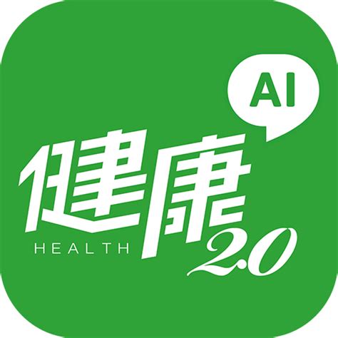 健康2.0 app 公室